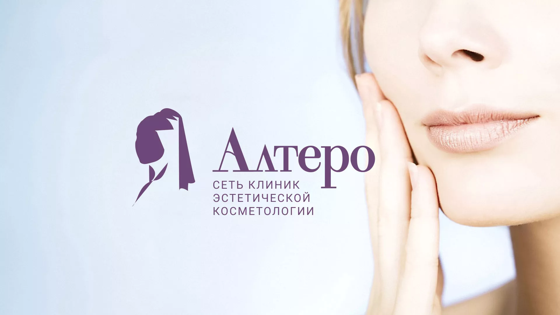Создание сайта сети клиник эстетической косметологии «Алтеро» в Черемхово